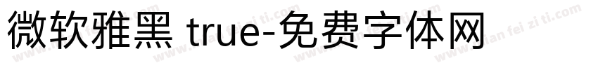 微软雅黑 true字体转换